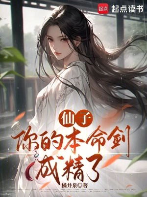 仙子你的本命劍成精了